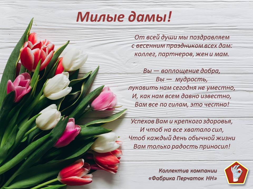 с 8 марта